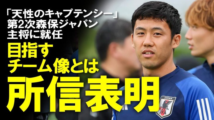 【サッカー日本代表】「特別で感慨深い」第二次森保JAPANのキャプテンに遠藤航が就任！吉田麻也の後継者として選手たちへ最初に伝えた言葉とは？ゆっくり解説。