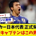 【朗報】サッカー日本代表MF遠藤航さん、森保ジャパン2代目の主将に任命キターー！！ｗｗｗｗｗｗ