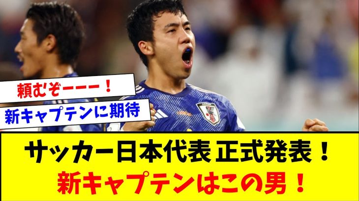 【朗報】サッカー日本代表MF遠藤航さん、森保ジャパン2代目の主将に任命キターー！！ｗｗｗｗｗｗ