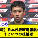 【悲報】日本代表MF遠藤航(30)↑こいつの後継者【2chサッカースレ】