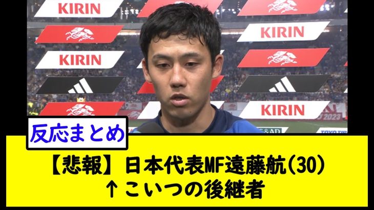 【悲報】日本代表MF遠藤航(30)↑こいつの後継者【2chサッカースレ】