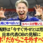 サポ「だからこそ外すべき」日本代表OBの見解、浅野は「今すぐ外せとは思わない」※2ch反応まとめ※