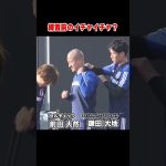 【サッカー日本代表】前田大然＆鎌田大地 練習前にイチャイチャ？｜#Shorts