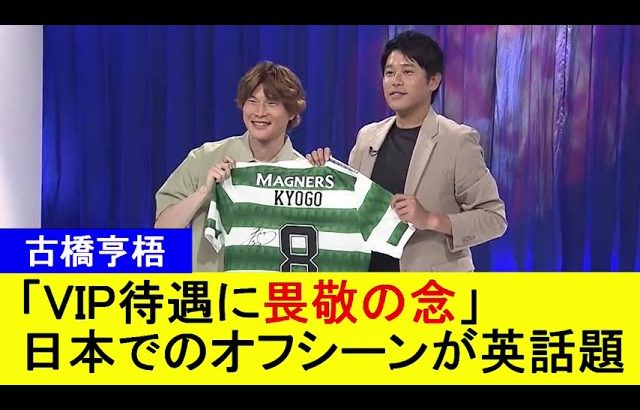 【古橋享梧】「VIP待遇に畏敬の念」日本でのオフシーンが英話題【国内外の反応】