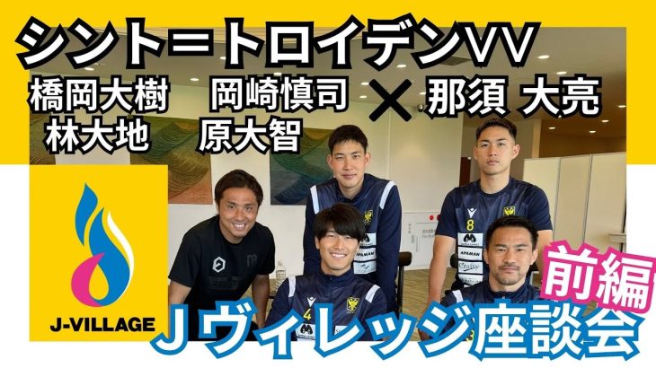 【前編】シント＝トロイデンVV×那須大亮「Ｊヴィレッジ座談会」