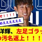 【日本代表】伊藤洋輝、左足ゴラッソで代表初ゴール！！！W杯の汚名を晴らす！！
