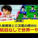 【朗報】久保建英と三苫薫の両WG贔屓目なしで世界一やろ