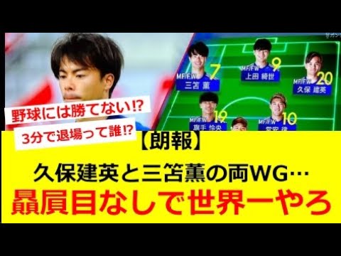 【朗報】久保建英と三苫薫の両WG贔屓目なしで世界一やろ