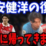 これアルテタが言ってたんですけど、冨安の復帰は●●らしいです…【プレチャン/切り抜き】