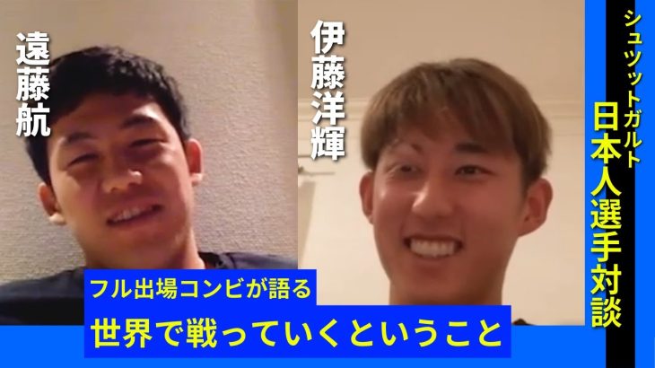 【遠藤航×伊藤洋輝】「航くんがいるとゴールまでのイメージがしやすい」