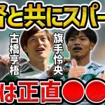 レオザ】古橋、旗手がポステコグルーと共にスパーズ加入の可能性について【レオザ切り抜き】