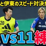 【日本代表】ゲーム形式練習で攻守のメカニズムを確認！システムは４－３－３と４－２－３－１