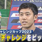 【サッカー】森保ジャパン 新キャプテン・遠藤航「新しいチャレンジをピッチ上に落とし込む」