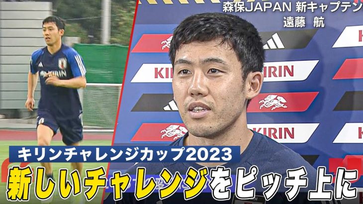 【サッカー】森保ジャパン 新キャプテン・遠藤航「新しいチャレンジをピッチ上に落とし込む」