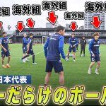 【サッカー日本代表】世界で戦うスターだらけのボール回し！【鳥かご】