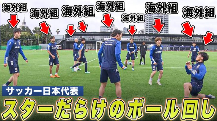 【サッカー日本代表】世界で戦うスターだらけのボール回し！【鳥かご】