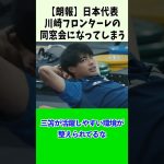 元川崎フロンターレだらけになる日本代表