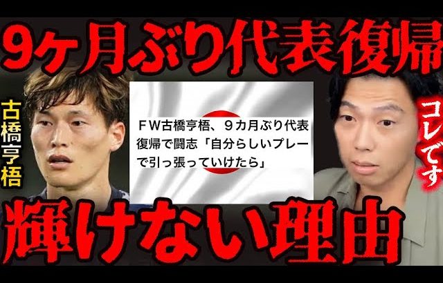 【代表で輝けない理由】日本代表に復帰した古橋の正しい使い方は●●です。【レオザ切り抜き】