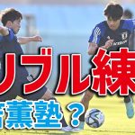 【超貴重】三笘薫の１対１トレーニング！相馬勇紀と伊藤敦樹はどう対応？