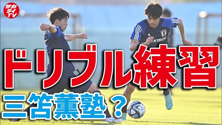 【超貴重】三笘薫の１対１トレーニング！相馬勇紀と伊藤敦樹はどう対応？