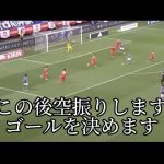 嘘みたいに空振りした後に落ち着いてゴールを決める伊東純也