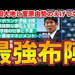 【日本代表史上最強布陣│ペルー戦レビュー】鎌田大地と菅原由勢の全フィット適性と古橋亨梧を活かす方法＆森保一最強マネジメント