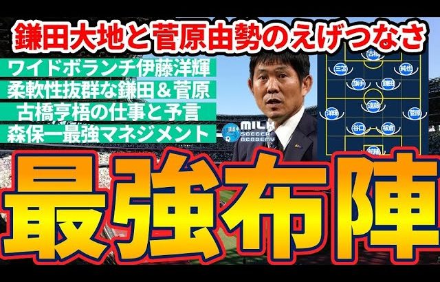 【日本代表史上最強布陣│ペルー戦レビュー】鎌田大地と菅原由勢の全フィット適性と古橋亨梧を活かす方法＆森保一最強マネジメント