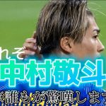 三笘のように相手を抜く中村敬斗　試合が止まっているのにゴールを決める