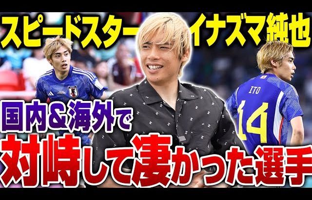 【スピードスター】日本代表 不動の右サイド伊東純也が語る、対峙して凄かった選手を聞いてみた…