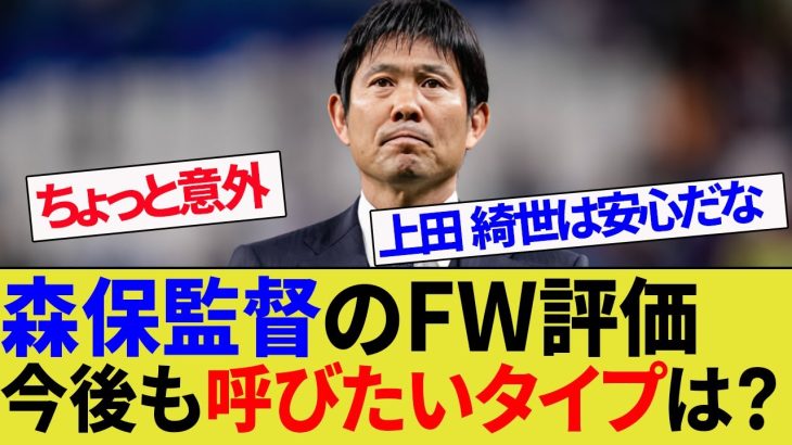 【日本代表】森保監督が語るフォワードの選考基準。今一番優先している条件は？【上田綺世/古橋亨梧/鹿島アントラーズ】