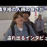 古橋亨梧の人柄の良さがわかるインタビュー動画！！