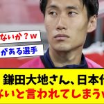 【悲報】鎌田大地さん、日本代表にいらないと言われてしまうｗｗｗ