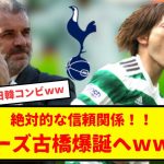 【速報】サッカー日本代表、古橋亨梧、スパーズ移籍なるか？！