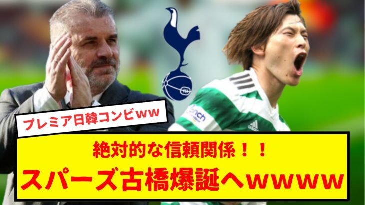 【速報】サッカー日本代表、古橋亨梧、スパーズ移籍なるか？！