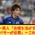 サッカー素人「古橋を活かすためのパサーが必要」←これ