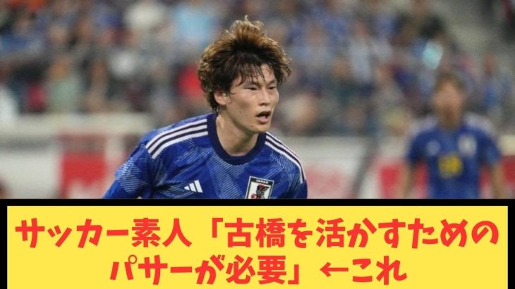 サッカー素人「古橋を活かすためのパサーが必要」←これ