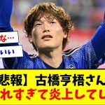 【悲報】古橋亨梧さん、ペルー戦で真ん中で頑張ってたおかげで大量得点できたのに叩かれる…