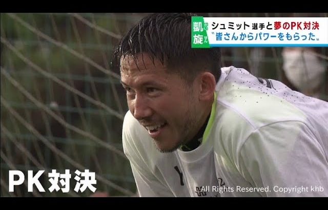 日本代表ＧＫシュミット・ダニエル選手が仙台市でサッカー教室に参加　小学生とＰＫ対決