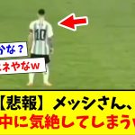 【悲報】メッシさん、試合中に気絶ｗｗｗｗｗｗｗｗｗ