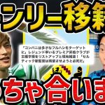 【レオザ】古橋亨梧のバーンリー移籍が浮上【レオザ切り抜き】