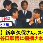 【悲報】久保建英さん、代表スーツの着方がおかしいと谷口彰悟に直されるｗｗｗｗ