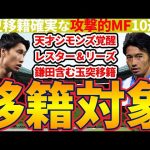 【鎌田大地ミラン移籍決定秒読み】柴崎岳/シャビシモンズや降格組レスター・リーズらからの移籍も…？