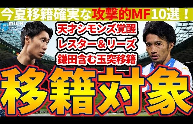 【鎌田大地ミラン移籍決定秒読み】柴崎岳/シャビシモンズや降格組レスター・リーズらからの移籍も…？