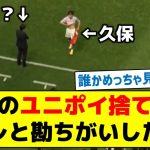 【本当に悪意は無かったことが分かります】久保のユニフォームポイ捨て問題アレと勘ちがいした説