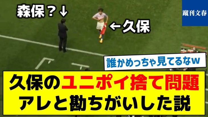 【本当に悪意は無かったことが分かります】久保のユニフォームポイ捨て問題アレと勘ちがいした説