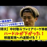 【期待大】中村敬斗、プレミアリーグ移籍のハードルが下がった！移籍実現への道開ける？！