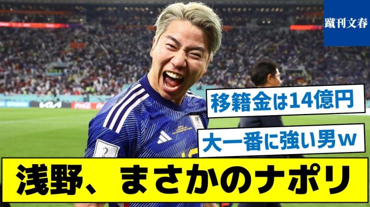 【板倉伊藤に続く浅野獲得へ動くワケ】浅野、まさかのナポリ