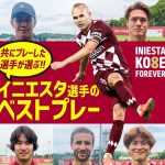 【プロでも驚愕！】共にプレーした選手が選ぶイニエスタ選手のベストプレーは！？