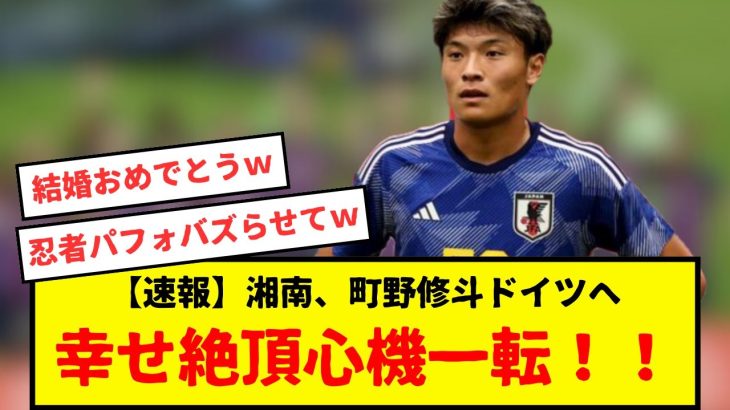 【速報】サッカー日本代表、湘南の町野修斗がドイツへ完全移籍！！