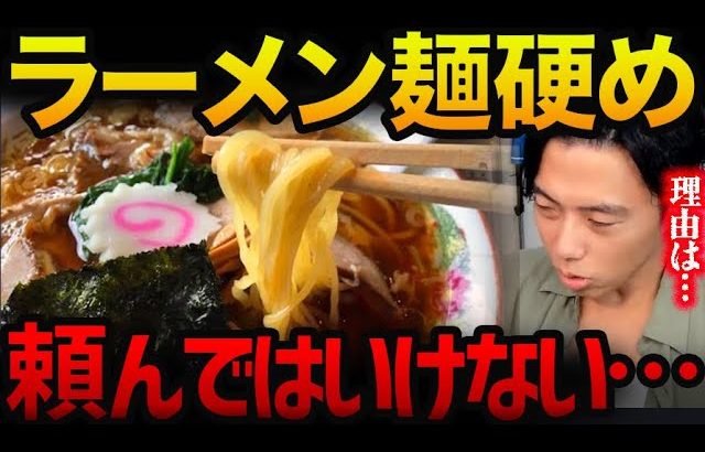 ラーメン麺硬めで注文するとガチで損する衝撃の理由。【レオザ切り抜き】